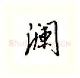 澜硬笔行书写法,摘自邹慕白硬笔书法字帖