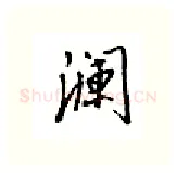 澜硬笔行书写法,摘自邹慕白硬笔书法字帖