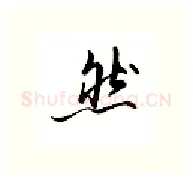 然硬笔行书写法,摘自邹慕白硬笔书法字帖
