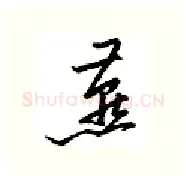 燕硬笔行书写法,摘自邹慕白硬笔书法字帖