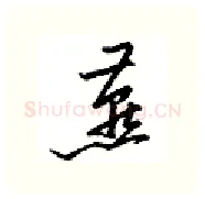 燕硬笔行书写法,摘自邹慕白硬笔书法字帖