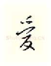 爱硬笔行书写法,摘自邹慕白硬笔书法字帖