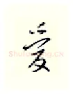 爱硬笔行书写法,摘自邹慕白硬笔书法字帖