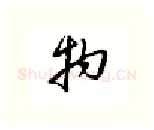 物硬笔行书写法,摘自邹慕白硬笔书法字帖