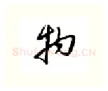 物硬笔行书写法,摘自邹慕白硬笔书法字帖
