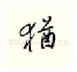 犹硬笔行书写法,摘自邹慕白硬笔书法字帖