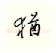 犹硬笔行书写法,摘自邹慕白硬笔书法字帖