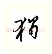 独硬笔行书写法,摘自邹慕白硬笔书法字帖