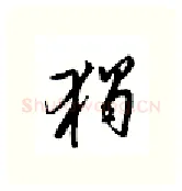 独硬笔行书写法,摘自邹慕白硬笔书法字帖