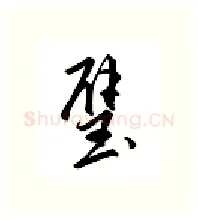 璧硬笔行书写法,摘自邹慕白硬笔书法字帖