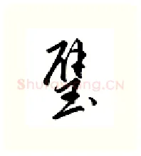 璧硬笔行书写法,摘自邹慕白硬笔书法字帖