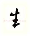 生硬笔行书写法,摘自邹慕白硬笔书法字帖