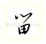 留硬笔行书写法,摘自邹慕白硬笔书法字帖