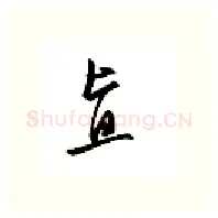 直硬笔行书写法,摘自邹慕白硬笔书法字帖