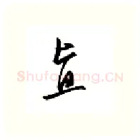 直硬笔行书写法,摘自邹慕白硬笔书法字帖