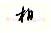 相硬笔行书写法,摘自邹慕白硬笔书法字帖