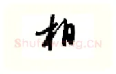 相硬笔行书写法,摘自邹慕白硬笔书法字帖