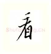 看硬笔行书写法,摘自邹慕白硬笔书法字帖