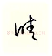 睛硬笔行书写法,摘自邹慕白硬笔书法字帖