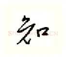 知硬笔行书写法,摘自邹慕白硬笔书法字帖