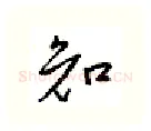 知硬笔行书写法,摘自邹慕白硬笔书法字帖
