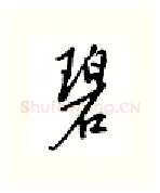 碧硬笔行书写法,摘自邹慕白硬笔书法字帖