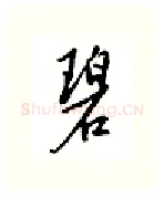 碧硬笔行书写法,摘自邹慕白硬笔书法字帖