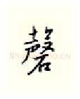 磬硬笔行书写法,摘自邹慕白硬笔书法字帖