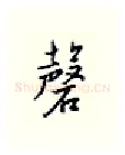 磬硬笔行书写法,摘自邹慕白硬笔书法字帖