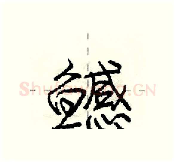 鳡硬笔行书写法,摘自庞中华硬笔书法字帖