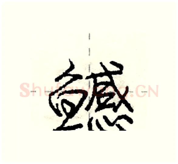 鳡硬笔行书写法,摘自庞中华硬笔书法字帖