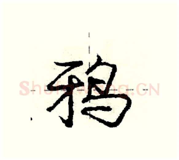 鸦硬笔行书写法,摘自庞中华硬笔书法字帖