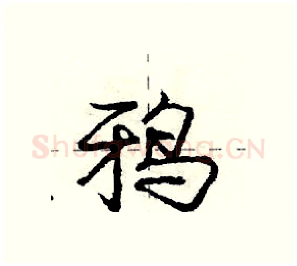 鸦硬笔行书写法,摘自庞中华硬笔书法字帖