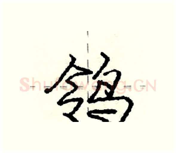 鸰硬笔行书写法,摘自庞中华硬笔书法字帖