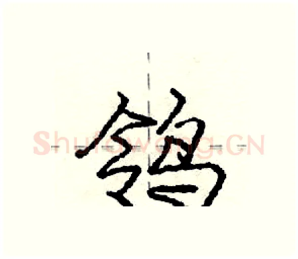 鸰硬笔行书写法,摘自庞中华硬笔书法字帖