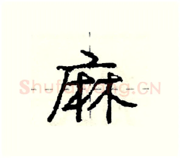 麻硬笔行书写法,摘自庞中华硬笔书法字帖