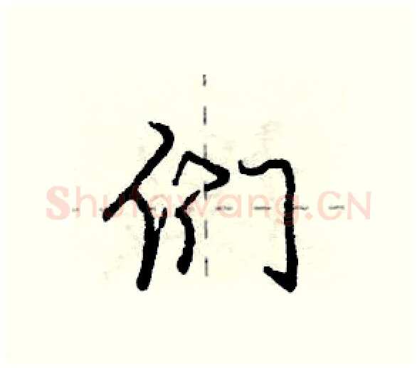 们硬笔行书写法,摘自庞中华硬笔书法字帖