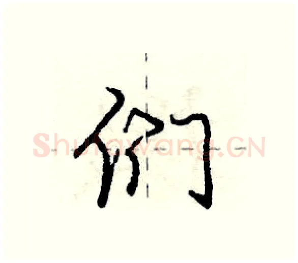 们硬笔行书写法,摘自庞中华硬笔书法字帖