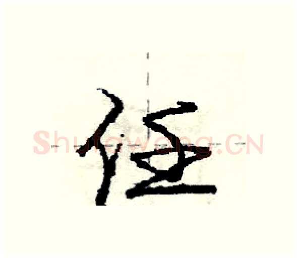 任硬笔行书写法,摘自庞中华硬笔书法字帖