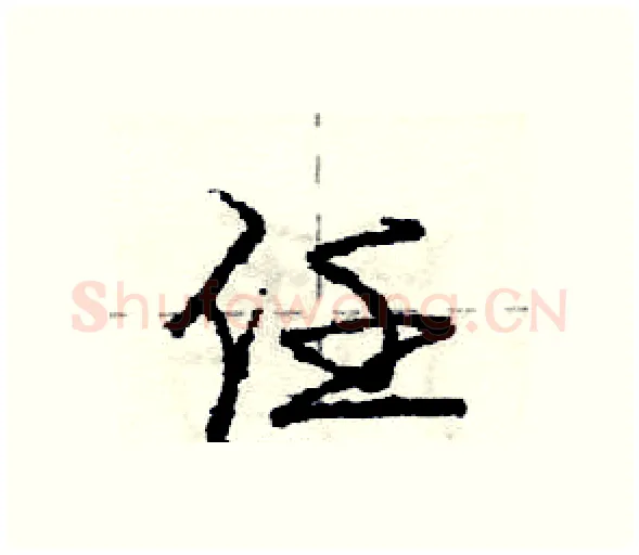任硬笔行书写法,摘自庞中华硬笔书法字帖