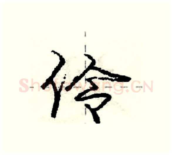 伶硬笔行书写法,摘自庞中华硬笔书法字帖