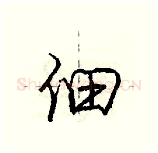 佃硬笔行书写法,摘自庞中华硬笔书法字帖