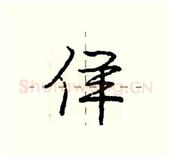 佯硬笔行书写法,摘自庞中华硬笔书法字帖