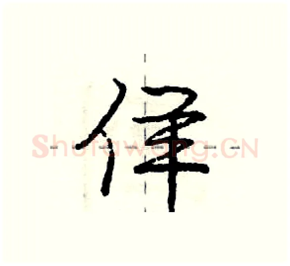 佯硬笔行书写法,摘自庞中华硬笔书法字帖