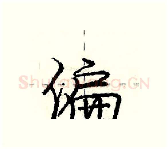 偏硬笔行书写法,摘自庞中华硬笔书法字帖