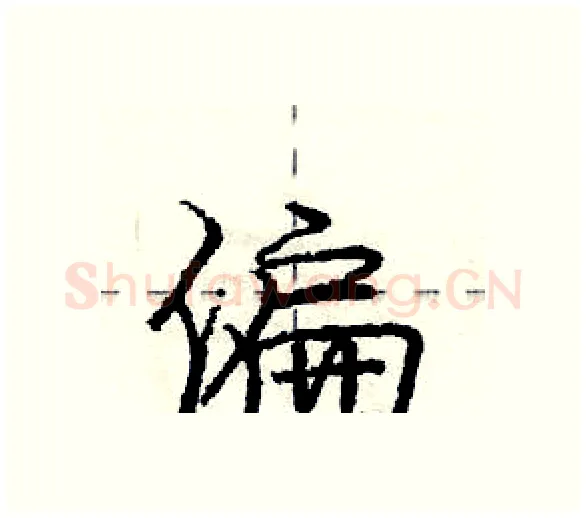 偏硬笔行书写法,摘自庞中华硬笔书法字帖