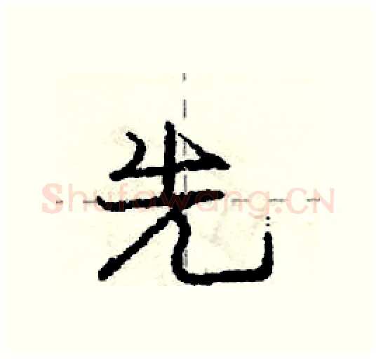 先硬笔行书写法,摘自庞中华硬笔书法字帖