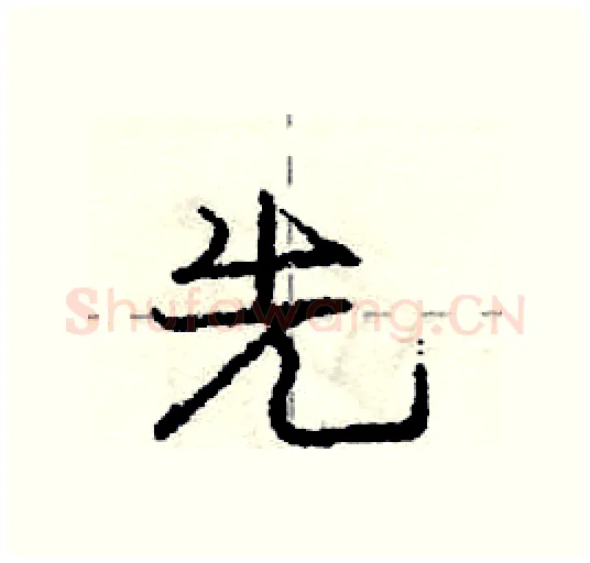 先硬笔行书写法,摘自庞中华硬笔书法字帖