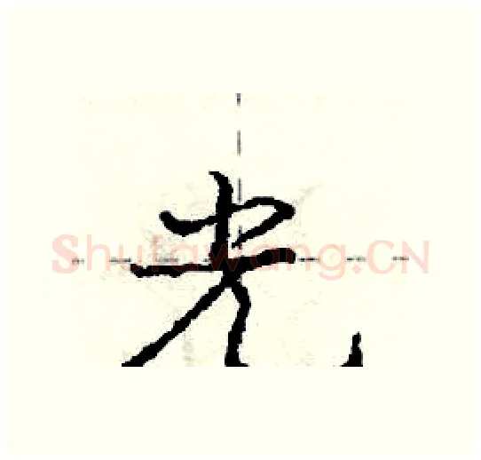 光硬笔行书写法,摘自庞中华硬笔书法字帖