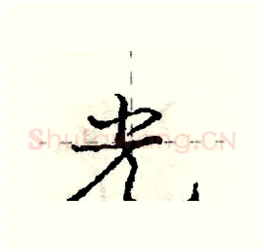 光硬笔行书写法,摘自庞中华硬笔书法字帖